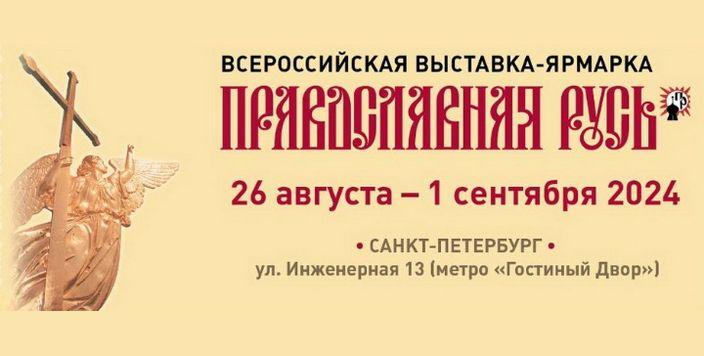 Афиша Православной выставки