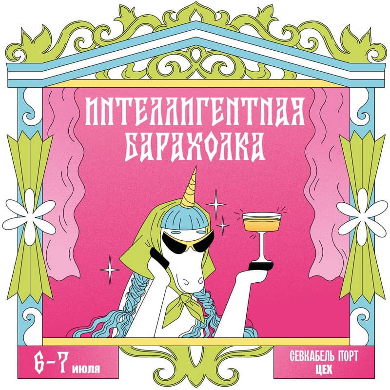 Афиша Интеллигентной барахолки в июле 2024