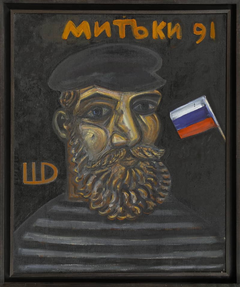 Шагин Дмитрий. Митьки 91