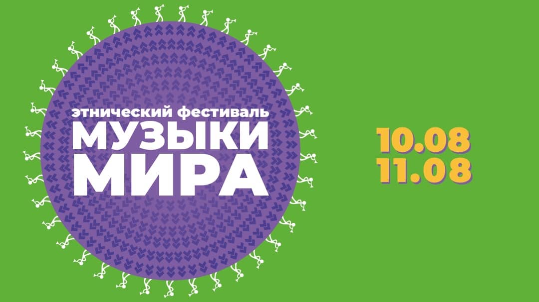 Фестиваль «Музыки мира» 2024