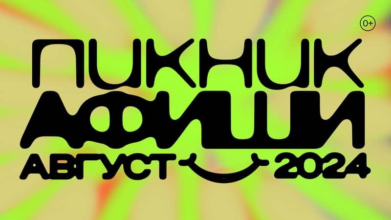 Пикник "Афиши" 2024