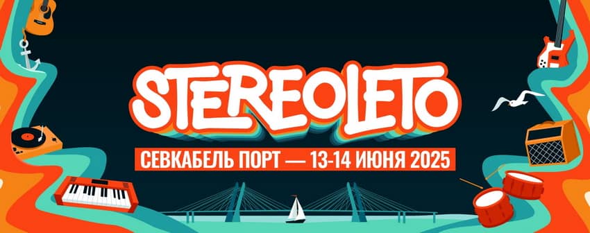 Афиша Stereoleto