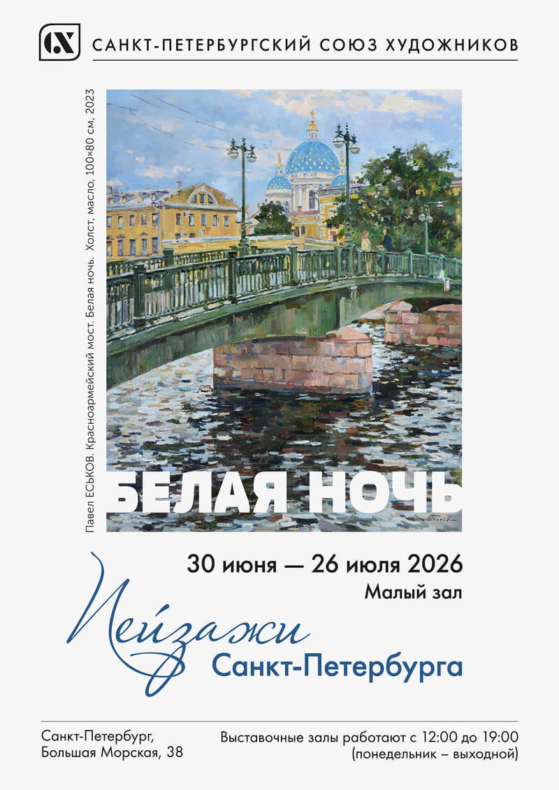 Белая ночь. Афиша