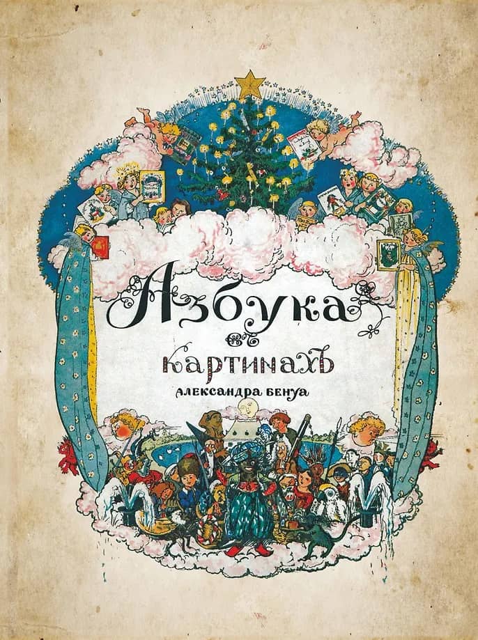 А.Н. Бенуа. «Азбука в картинках». 1904. (с) Государственный Эрмитаж
