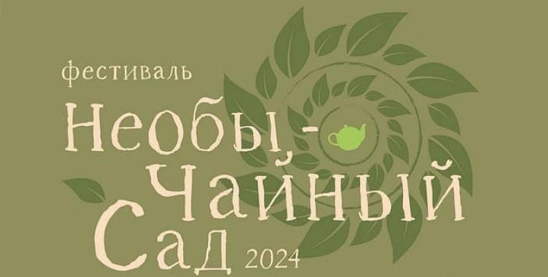 Фестиваль «НеобыЧАЙный сад» 21 и 22 сентября в Ботаническом саду