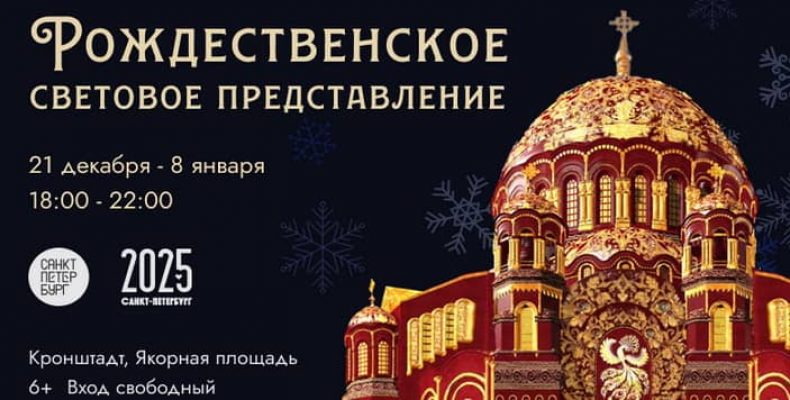 Рождественское световое шоу в Кронштадте с 21 декабря по 8 января