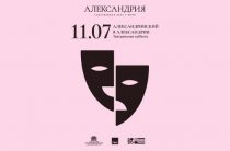 «Александринский в Александрии» в парке Петергофа 11 июля