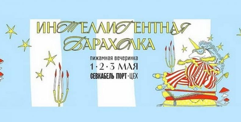 «Интеллигентная барахолка» в «Севкабель Порту» 1, 2 и 3 мая