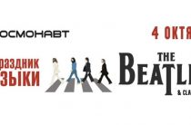 Праздник Музыки The Beatles & Classic Rock в клубе Космонавт 4 октября
