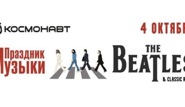 Праздник Музыки The Beatles & Classic Rock в клубе Космонавт 4 октября