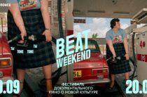 Фестиваль документального кино Beat Weekend с 10 по 20 сентября