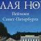 Откройте Петербург глазами художников на выставке «Белая ночь»