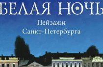 Откройте Петербург глазами художников на выставке «Белая ночь»