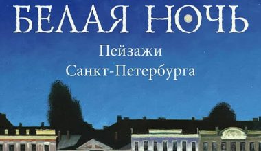 Откройте Петербург глазами художников на выставке «Белая ночь»