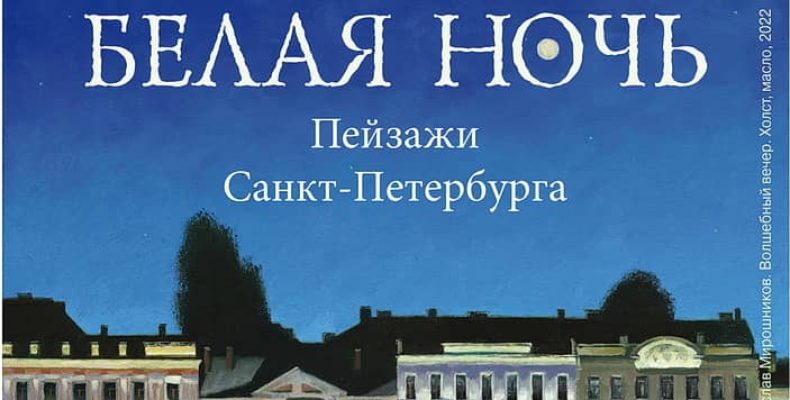 Откройте Петербург глазами художников на выставке «Белая ночь»
