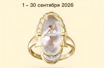 Ювелирная выставка «Драгоценная пора» с 1 по 30 сентября
