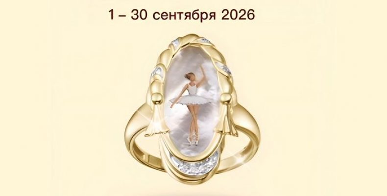 Ювелирная выставка «Драгоценная пора» с 1 по 30 сентября