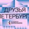 Фестиваль «Друзья Петербурга» с 29 октября по 1 ноября