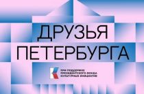 Фестиваль «Друзья Петербурга» с 29 октября по 1 ноября