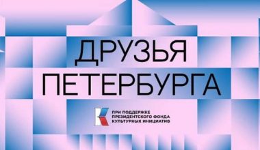 Фестиваль «Друзья Петербурга» с 29 октября по 1 ноября