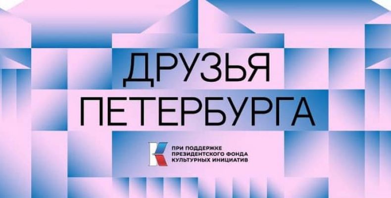 Фестиваль «Друзья Петербурга» с 29 октября по 1 ноября