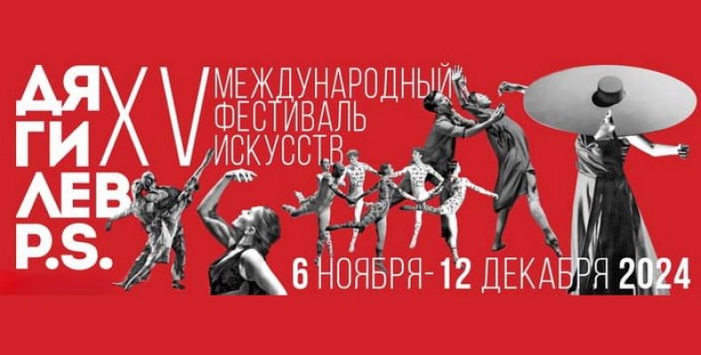 Фестиваль «Дягилев. P.S.» с 6 ноября по 12 декабря