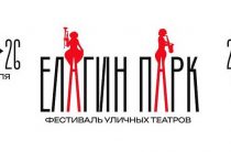 Фестиваль уличных театров «Елагин парк» с 24 по 26 июля