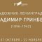 Выставка «Художник Ленинграда. Владимир Гринберг» в Музее искусства Санкт-Петербурга XX–XXI веков с 7 октября по 22 ноября