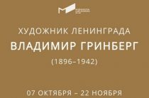 Выставка «Художник Ленинграда. Владимир Гринберг» в Музее искусства Санкт-Петербурга XX–XXI веков с 7 октября по 22 ноября