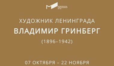 Выставка «Художник Ленинграда. Владимир Гринберг» в Музее искусства Санкт-Петербурга XX–XXI веков с 7 октября по 22 ноября