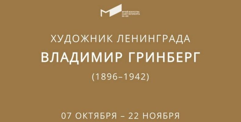 Выставка «Художник Ленинграда. Владимир Гринберг» в Музее искусства Санкт-Петербурга XX–XXI веков с 7 октября по 22 ноября