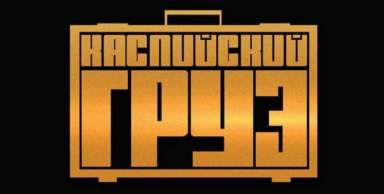 «Каспийский груз» выступит 25 августа во Дворе Гостинки