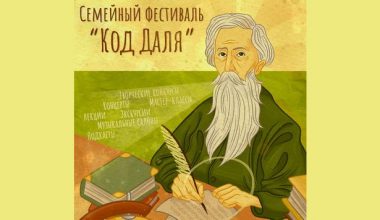 Семейный фестиваль «Код Даля» с 21 ноября по 27 декабря