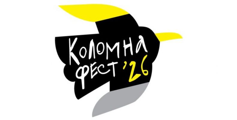 Городской фестиваль «Коломна фест» в историческом районе Коломна 12–13 сентября