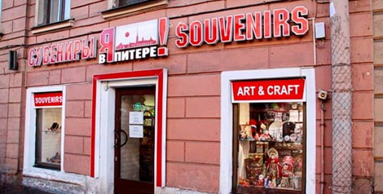 Что привезти из Петербурга: сувениры и подарки