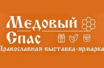 Православная ярмарка «Медовый Спас» в Петергофе с 4 по 14 сентября