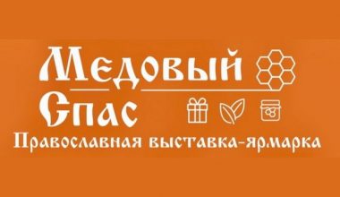 Православная ярмарка «Медовый Спас» в Петергофе с 4 по 14 сентября