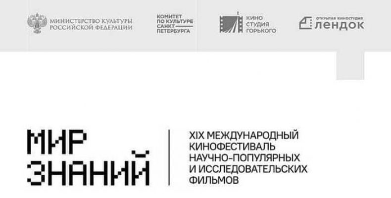 50 научно-популярных фильмов на фестивале «Мир знаний» с 19 по 22 сентября