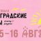 Фестиваль «Ленинградские мосты» с 14 по 16 августа