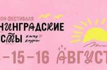 Фестиваль «Ленинградские мосты» с 14 по 16 августа