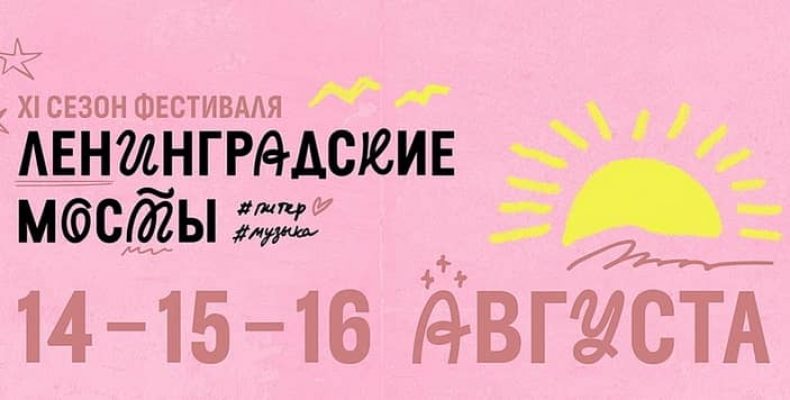 Фестиваль «Ленинградские мосты» с 14 по 16 августа