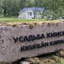 Усадьба Киискиля рядом с Выборгом: история, экскурсии, отдых