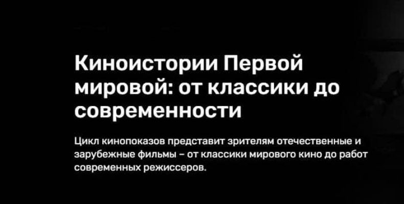 «Киноистории Первой мировой: от классики до современности» в РОСФОТО с 24 июля
