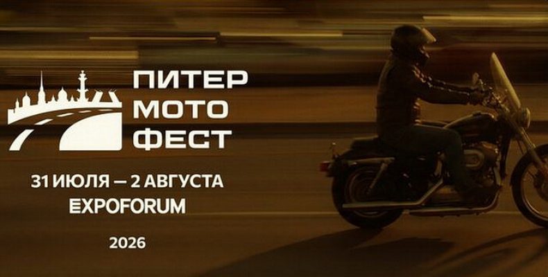 Питер Мото Фест в Экспофоруме 31 июля – 2 августа