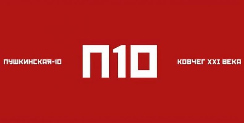 Выставочный проект «Пушкинская-10. Ковчег ХХI века»