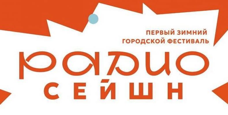 Музыкальный фестиваль «Радиосейшн» в Никольских рядах со 2 по 8 января
