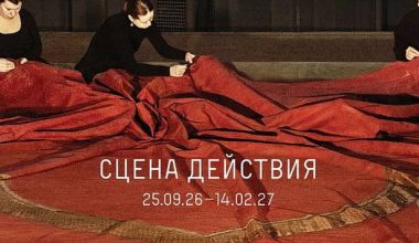 Выставка «Сцена действия» в Манеже с 25 сентября по 14 февраля