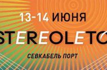 Лето начинается со STEREOLETO в Севкабеле 13–14 июня