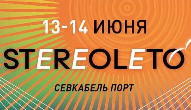 Лето начинается со STEREOLETO в Севкабеле 13–14 июня