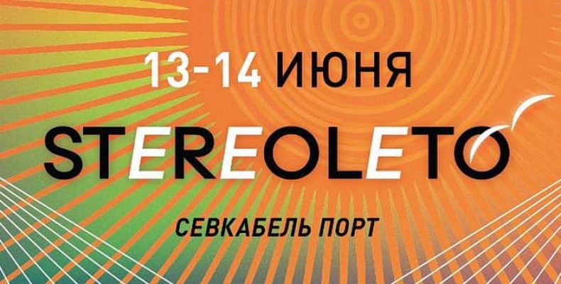 Лето начинается со STEREOLETO в Севкабеле 13–14 июня